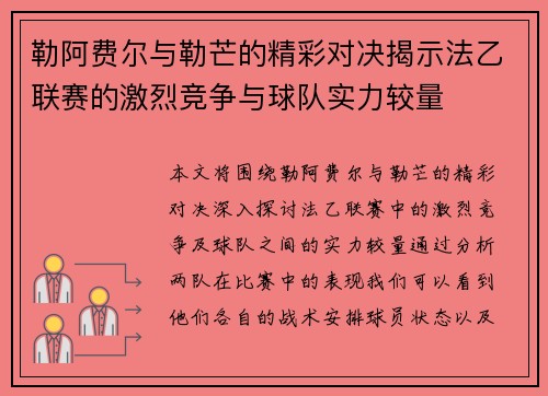 勒阿费尔与勒芒的精彩对决揭示法乙联赛的激烈竞争与球队实力较量