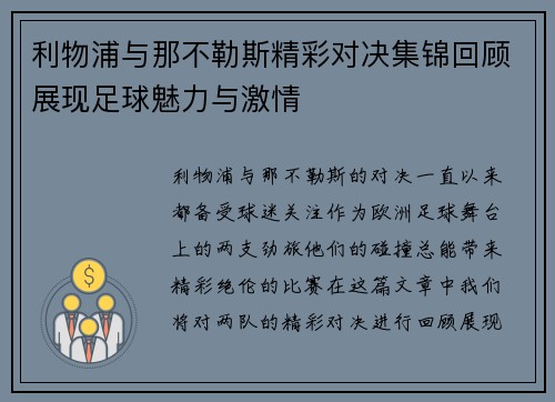利物浦与那不勒斯精彩对决集锦回顾展现足球魅力与激情