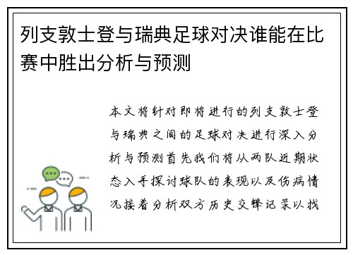 列支敦士登与瑞典足球对决谁能在比赛中胜出分析与预测