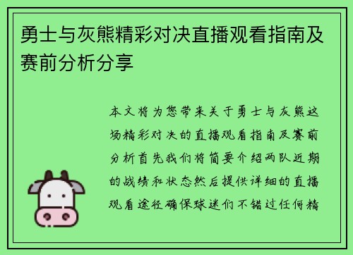 勇士与灰熊精彩对决直播观看指南及赛前分析分享