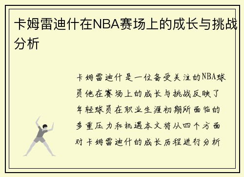 卡姆雷迪什在NBA赛场上的成长与挑战分析