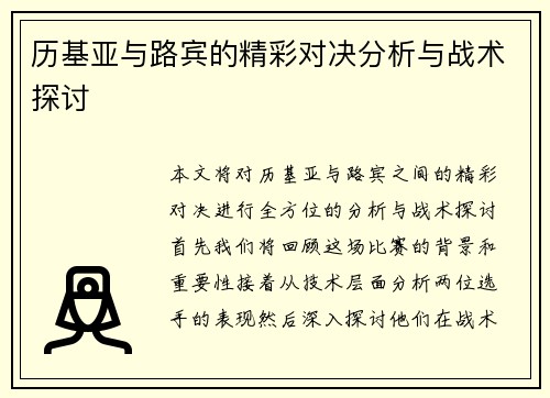 历基亚与路宾的精彩对决分析与战术探讨