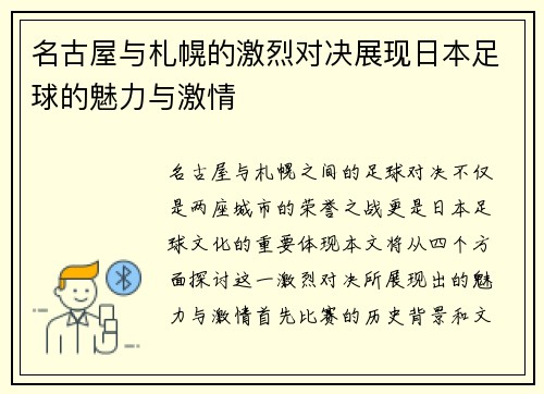 名古屋与札幌的激烈对决展现日本足球的魅力与激情