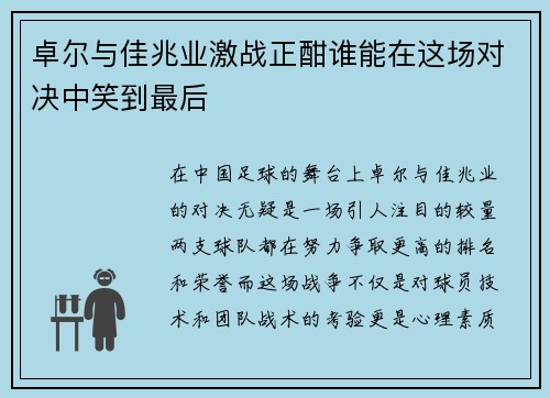 卓尔与佳兆业激战正酣谁能在这场对决中笑到最后