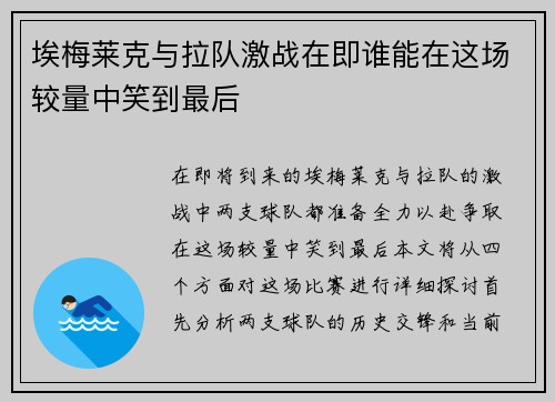 埃梅莱克与拉队激战在即谁能在这场较量中笑到最后