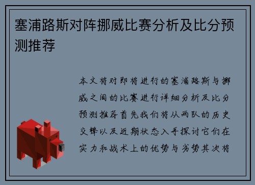 塞浦路斯对阵挪威比赛分析及比分预测推荐