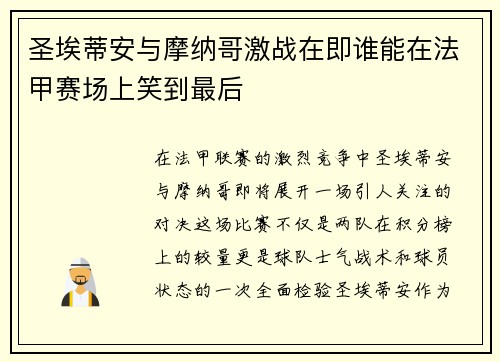 圣埃蒂安与摩纳哥激战在即谁能在法甲赛场上笑到最后