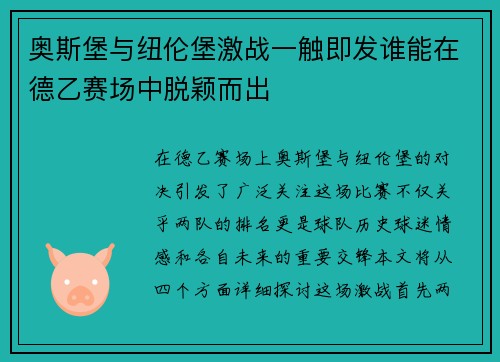 奥斯堡与纽伦堡激战一触即发谁能在德乙赛场中脱颖而出