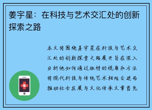 姜宇星：在科技与艺术交汇处的创新探索之路