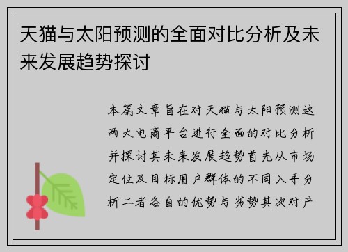 天猫与太阳预测的全面对比分析及未来发展趋势探讨