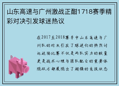 山东高速与广州激战正酣1718赛季精彩对决引发球迷热议
