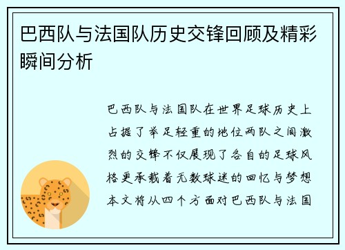 巴西队与法国队历史交锋回顾及精彩瞬间分析