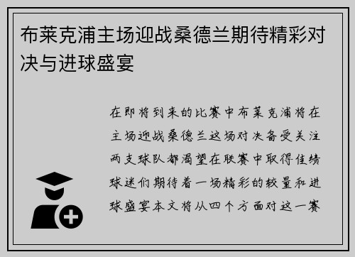 布莱克浦主场迎战桑德兰期待精彩对决与进球盛宴