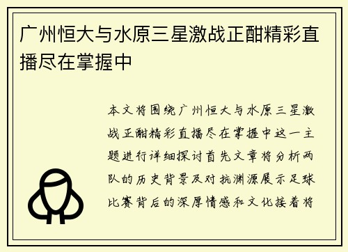 广州恒大与水原三星激战正酣精彩直播尽在掌握中
