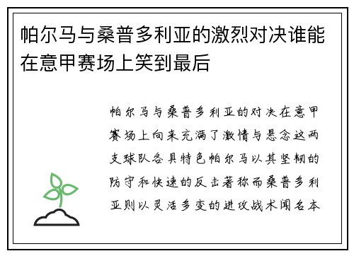 帕尔马与桑普多利亚的激烈对决谁能在意甲赛场上笑到最后