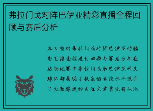 弗拉门戈对阵巴伊亚精彩直播全程回顾与赛后分析