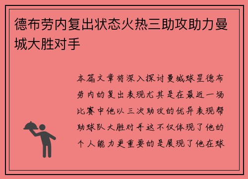 德布劳内复出状态火热三助攻助力曼城大胜对手