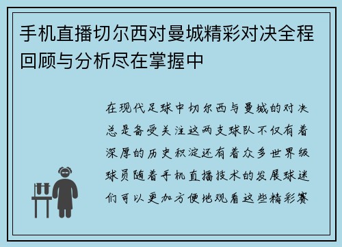 手机直播切尔西对曼城精彩对决全程回顾与分析尽在掌握中